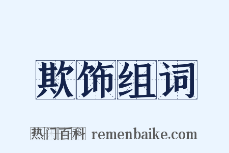 欺饰组词是什么意思的图片